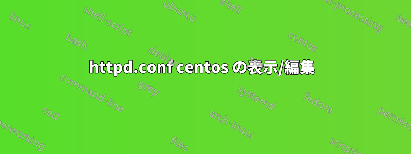 httpd.conf centos の表示/編集 