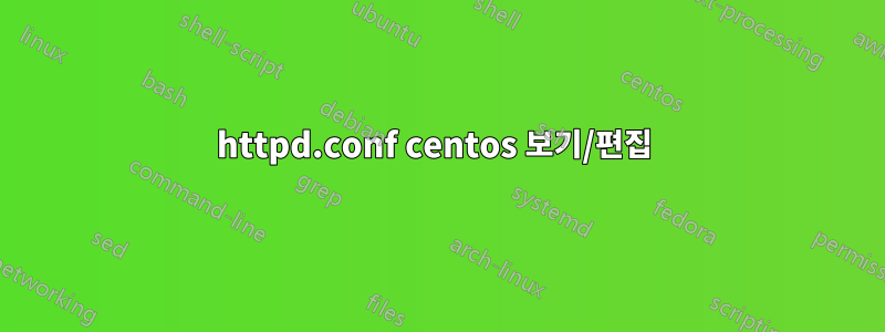 httpd.conf centos 보기/편집 