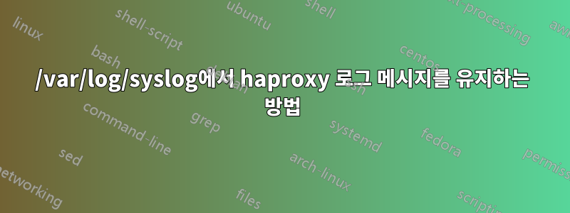 /var/log/syslog에서 haproxy 로그 메시지를 유지하는 방법