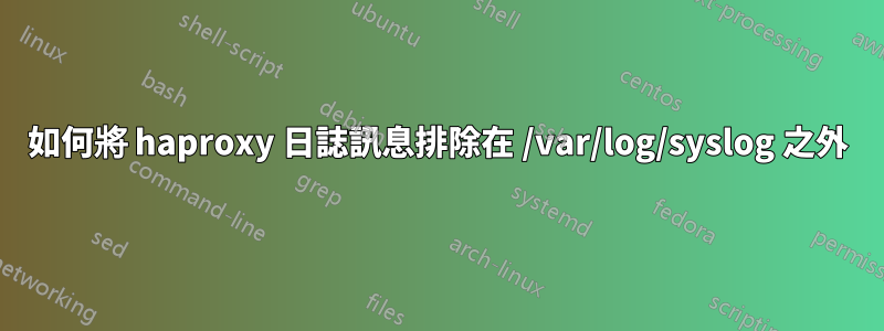 如何將 haproxy 日誌訊息排除在 /var/log/syslog 之外