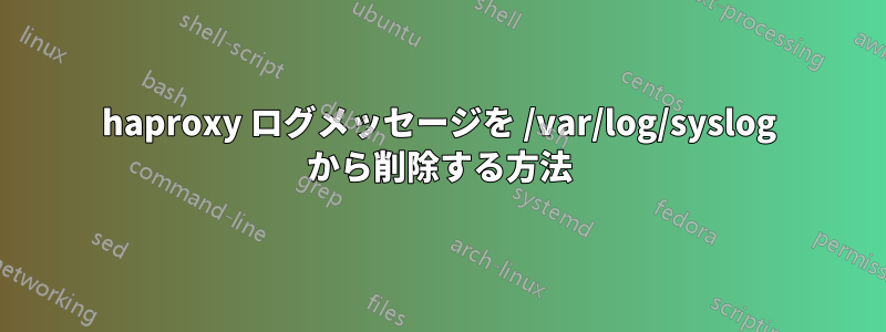 haproxy ログメッセージを /var/log/syslog から削除する方法