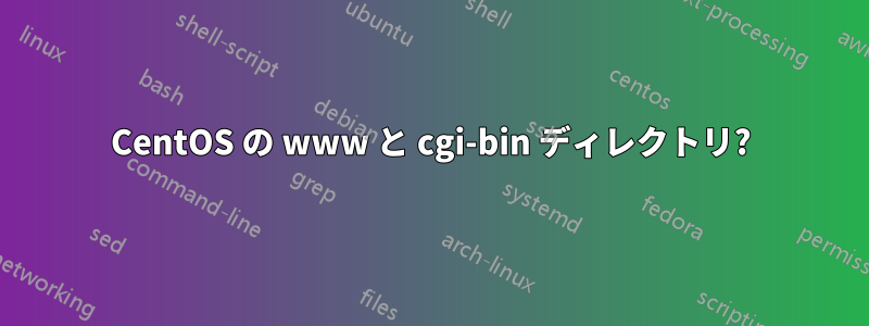 CentOS の www と cgi-bin ディレクトリ?