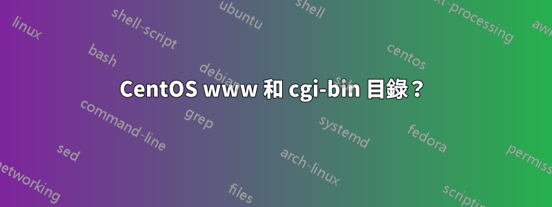 CentOS www 和 cgi-bin 目錄？