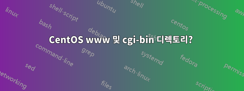 CentOS www 및 cgi-bin 디렉토리?