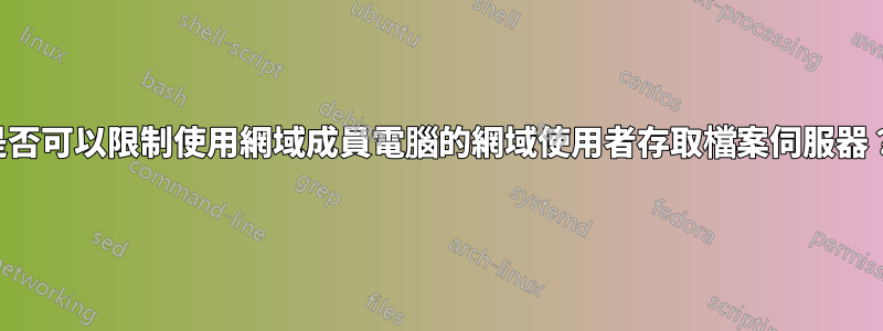 是否可以限制使用網域成員電腦的網域使用者存取檔案伺服器？