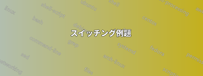 スイッチング例題