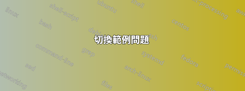 切換範例問題