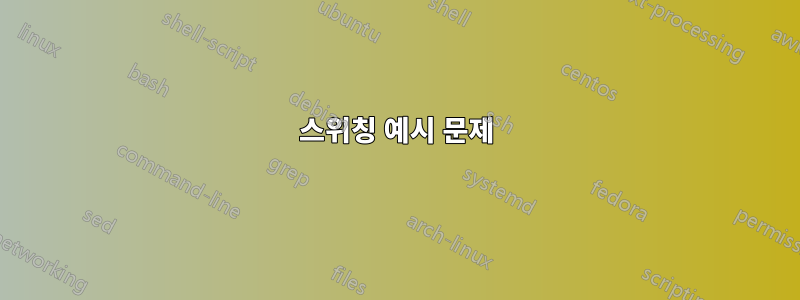 스위칭 예시 문제