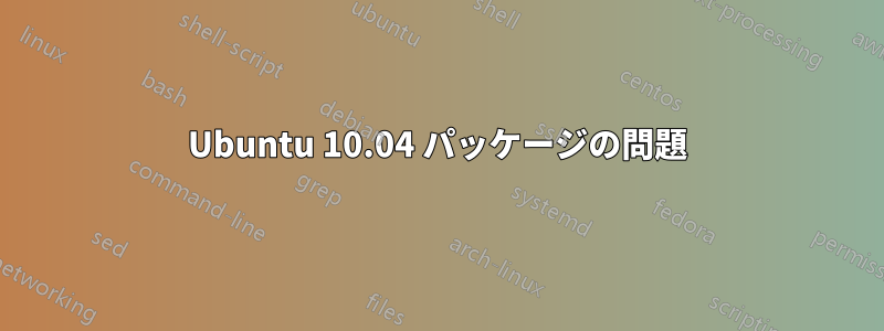 Ubuntu 10.04 パッケージの問題