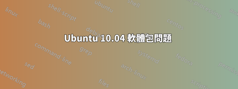 Ubuntu 10.04 軟體包問題