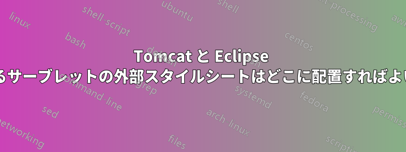 Tomcat と Eclipse を使用するサーブレットの外部スタイルシートはどこに配置すればよいですか?