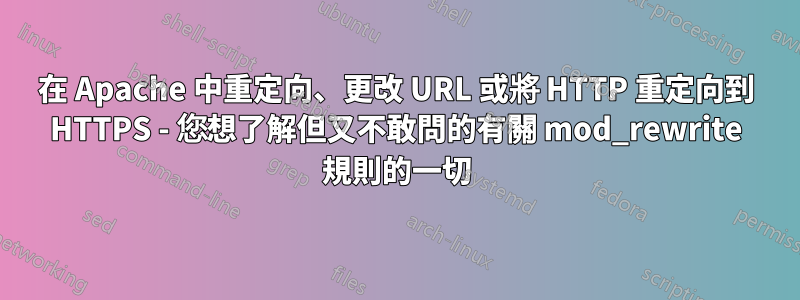 在 Apache 中重定向、更改 URL 或將 HTTP 重定向到 HTTPS - 您想了解但又不敢問的有關 mod_rewrite 規則的一切