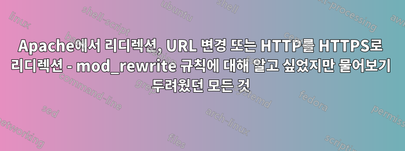 Apache에서 리디렉션, URL 변경 또는 HTTP를 HTTPS로 리디렉션 - mod_rewrite 규칙에 대해 알고 싶었지만 물어보기 두려웠던 모든 것