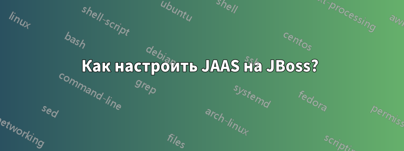 Как настроить JAAS на JBoss?