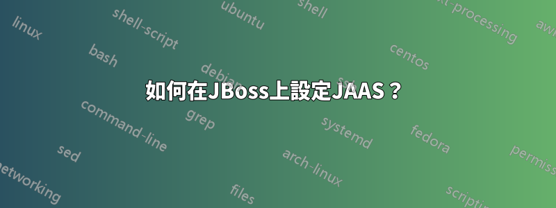 如何在JBoss上設定JAAS？