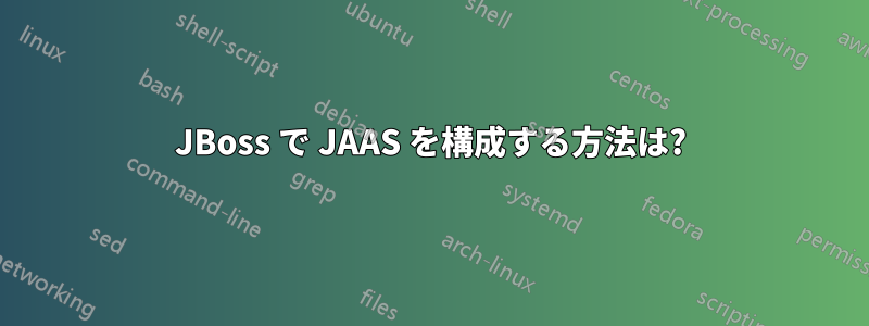 JBoss で JAAS を構成する方法は?