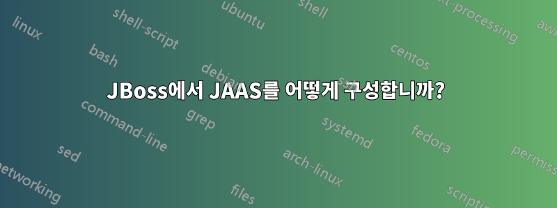 JBoss에서 JAAS를 어떻게 구성합니까?