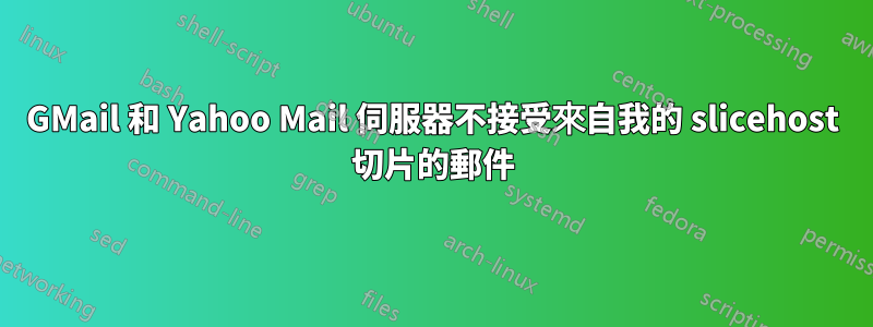 GMail 和 Yahoo Mail 伺服器不接受來自我的 slicehost 切片的郵件