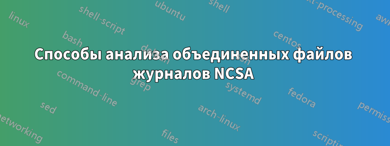 Способы анализа объединенных файлов журналов NCSA