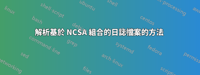 解析基於 NCSA 組合的日誌檔案的方法