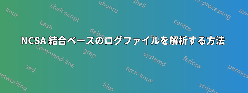 NCSA 結合ベースのログファイルを解析する方法