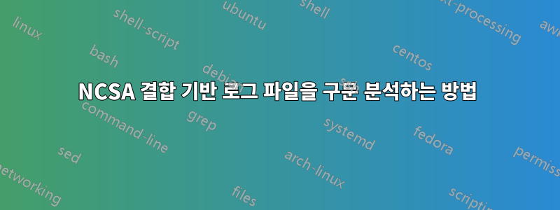 NCSA 결합 기반 로그 파일을 구문 분석하는 방법