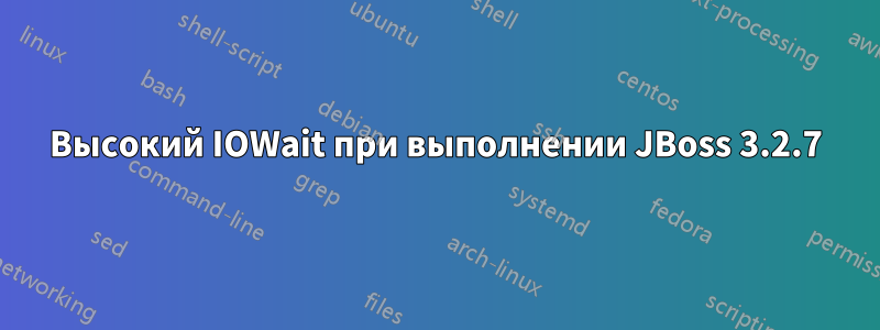 Высокий IOWait при выполнении JBoss 3.2.7