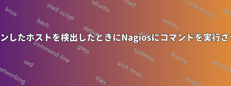 ダウンしたホストを検出したときにNagiosにコマンドを実行させる