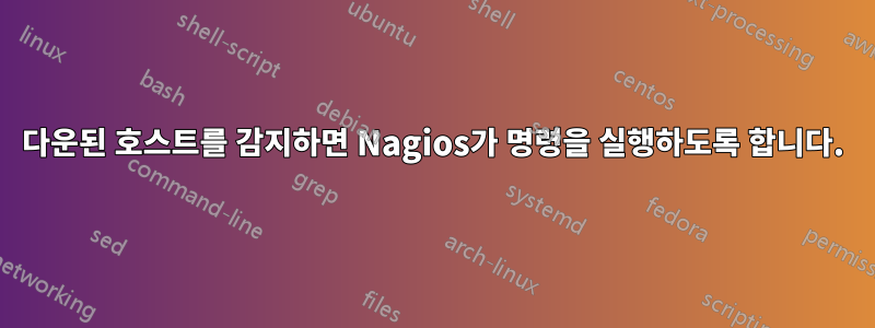 다운된 호스트를 감지하면 Nagios가 명령을 실행하도록 합니다.