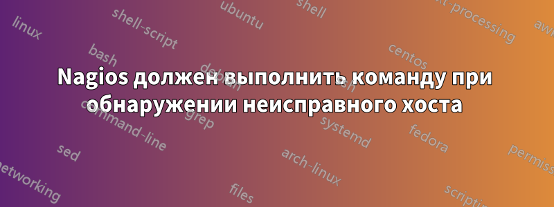 Nagios должен выполнить команду при обнаружении неисправного хоста