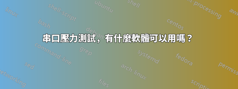 串口壓力測試，有什麼軟體可以用嗎？