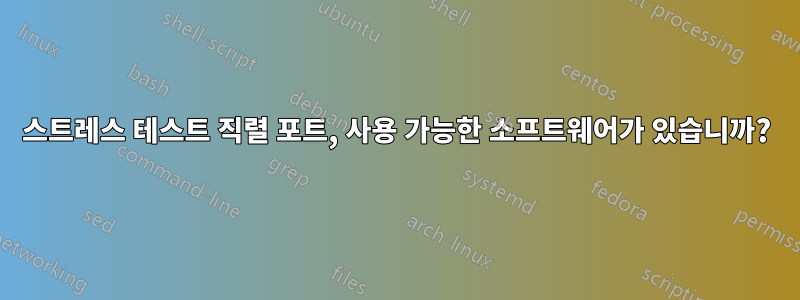 스트레스 테스트 직렬 포트, 사용 가능한 소프트웨어가 있습니까?