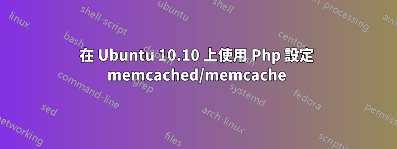 在 Ubuntu 10.10 上使用 Php 設定 memcached/memcache