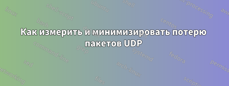 Как измерить и минимизировать потерю пакетов UDP