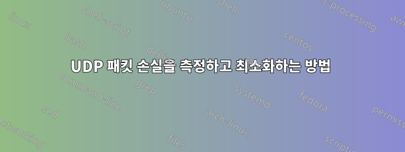 UDP 패킷 손실을 측정하고 최소화하는 방법