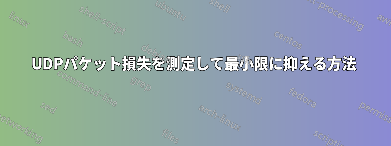 UDPパケット損失を測定して最小限に抑える方法