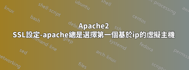 Apache2 SSL設定-apache總是選擇第一個基於ip的虛擬主機