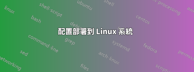 配置部署到 Linux 系統 