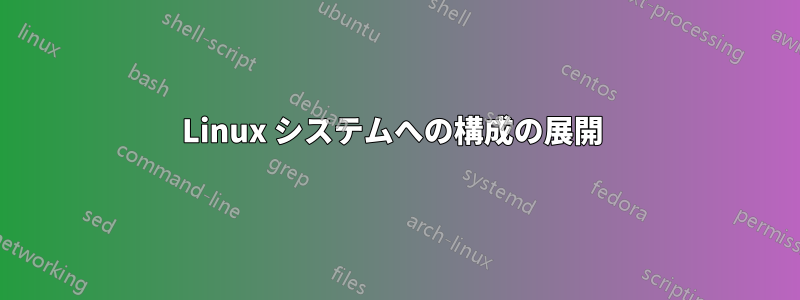 Linux システムへの構成の展開 