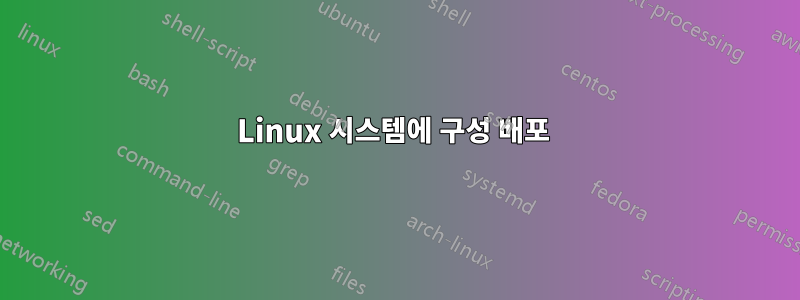 Linux 시스템에 구성 배포 