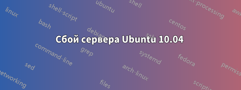 Сбой сервера Ubuntu 10.04