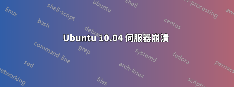 Ubuntu 10.04 伺服器崩潰