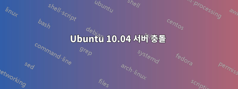 Ubuntu 10.04 서버 충돌