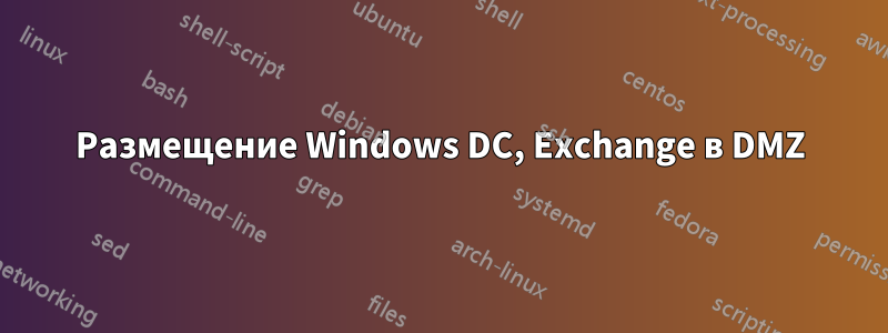 Размещение Windows DC, Exchange в DMZ