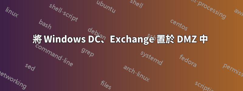 將 Windows DC、Exchange 置於 DMZ 中