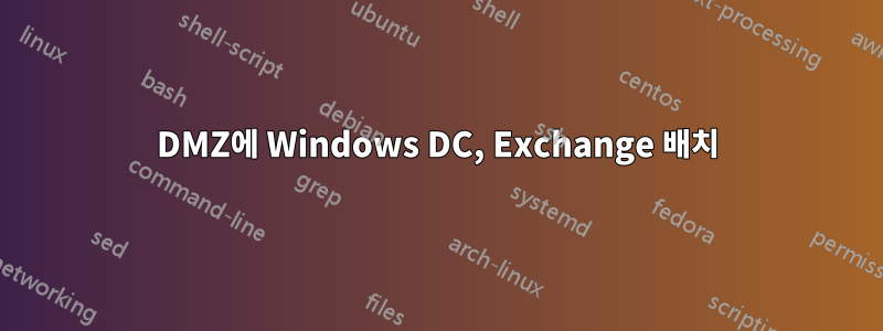 DMZ에 Windows DC, Exchange 배치