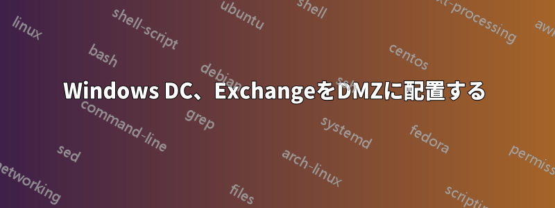 Windows DC、ExchangeをDMZに配置する