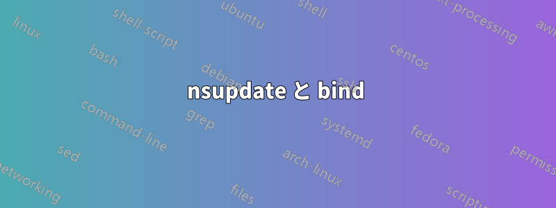 nsupdate と bind