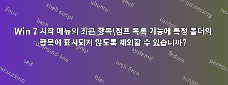 Win 7 시작 메뉴의 최근 항목\점프 목록 기능에 특정 폴더의 항목이 표시되지 않도록 제외할 수 있습니까?