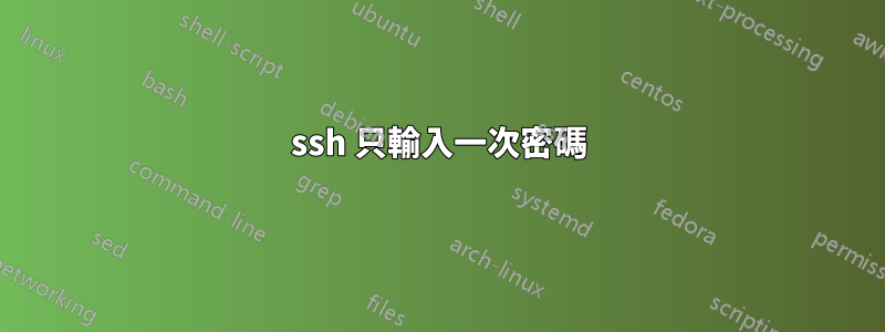 ssh 只輸入一次密碼